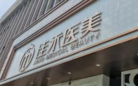 合肥佳禾医美整容中心怎么样?医院介绍及项目收费标准分享