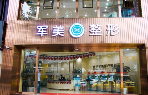 重庆军美整形医院.jpg