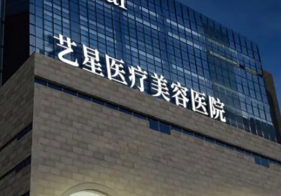 合肥市艺星医学美容中心怎么样?医生点评、技术优势剖析！收费标准