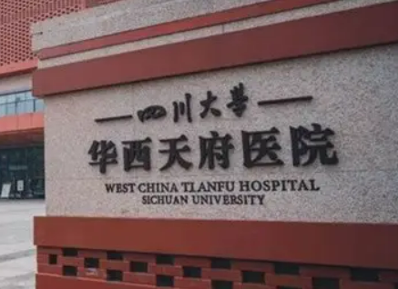 四川大学华西天府医院整形美容中心怎么样?简介资料提前看、价格清单出炉