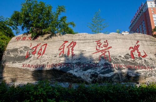 中南大学湘雅医院整形美容外科技术水平如何？实力医院推荐/相关知识科普