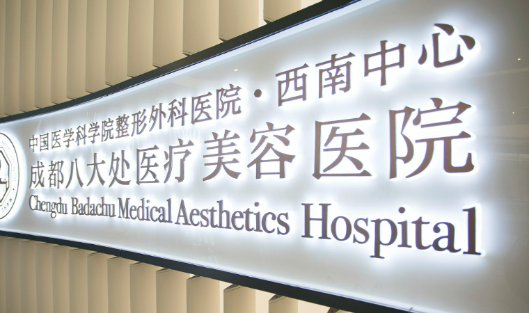 成都八大处医疗美容医院全新上线！含技术特点介绍！附收费表