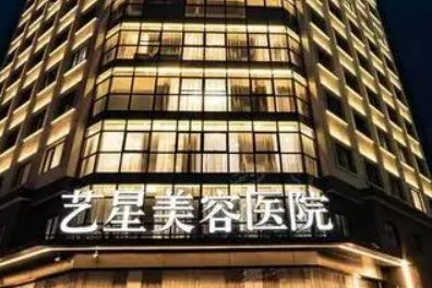 成都艺星医疗美容中心怎么样？机构口碑整理归纳！附项目收费表