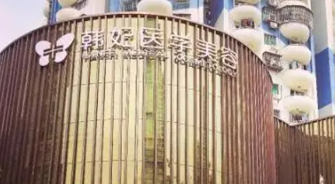 成都韩妃整形美容医院怎么样？简介全新公开！收费表参考~