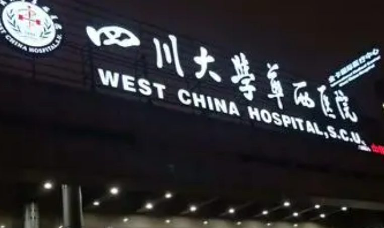 成都华西医院整形外科烧伤科好不好?医院概况_全新口碑点评
