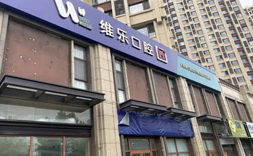 青岛美维乐口腔门诊部种牙多少钱?医生介绍_评价_价格表