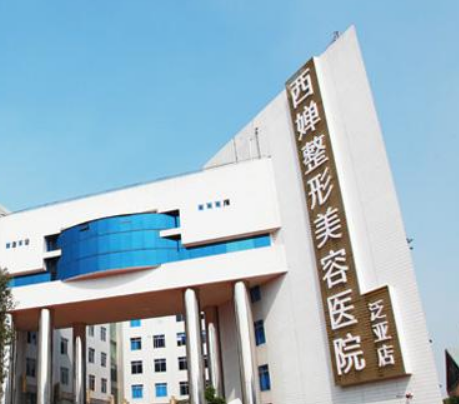 四川西婵医疗美容医院怎么样?医院资料&技术优势&收费标准