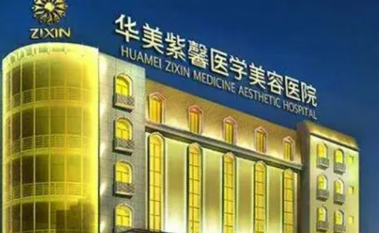 四川华美紫馨医学美容整形医院怎么样？医院信息大全公开！价格表新鲜出炉