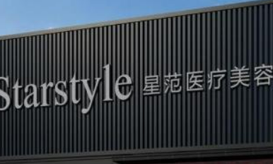 成都星范医疗美容诊所怎么样？医院口碑全新上线，价格汇总！