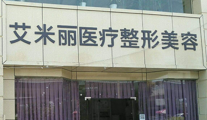 成都艾米丽医疗美容中心怎么样?价格价目表及医院信息大全如下！