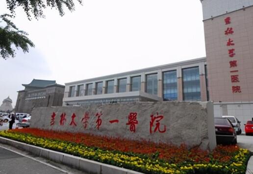 吉林大学第一医院整形美容科吸脂减肥好吗？医院介绍/人气医生公布