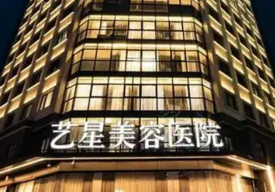成都艺星医疗美容医院怎么样?口碑介绍、收费表参考~