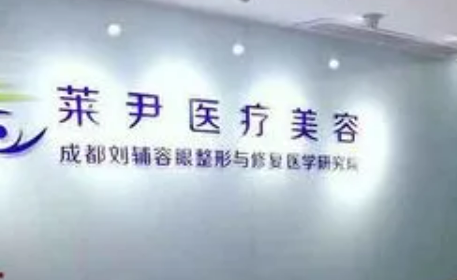 成都莱尹医疗美容医院好不好？医院口碑全新评价展示！收费表参考