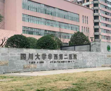 四川大学华西第二医院整形科好不好?参考医院简介及整形价格报价表