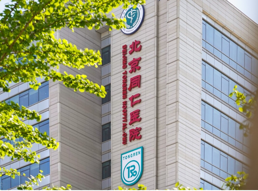 北京同仁医院整形科好不好？附上眼部修复案例分享+医院最新挂号时间