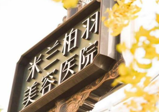 四川米兰柏羽医学美容医院怎么样?简介全新来袭，费用出炉~