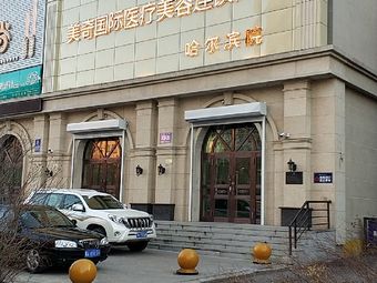 美奇国际整形医院怎么样？口碑医院分享