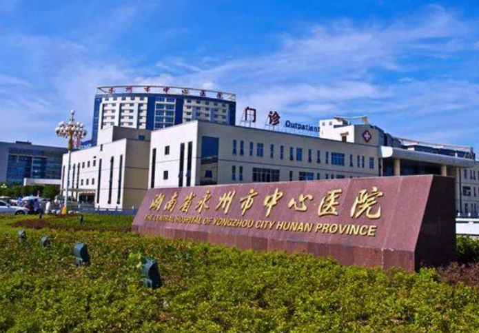 永州市中心医院整形科怎么样？胸部整形案例/医院基本信息