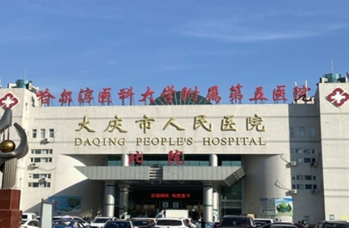大庆人民医院整形美容科做双眼皮怎么样？技术测评-医院实力揭秘