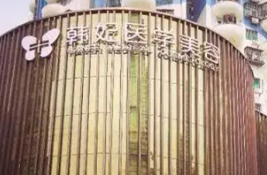 成都韩妃医疗美容医院怎么样？价格表更新！医院口碑反馈~