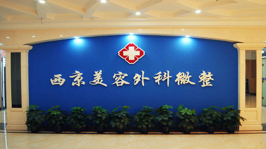 西京美容整形医院电话，高人气口碑医院/相关问答/案例