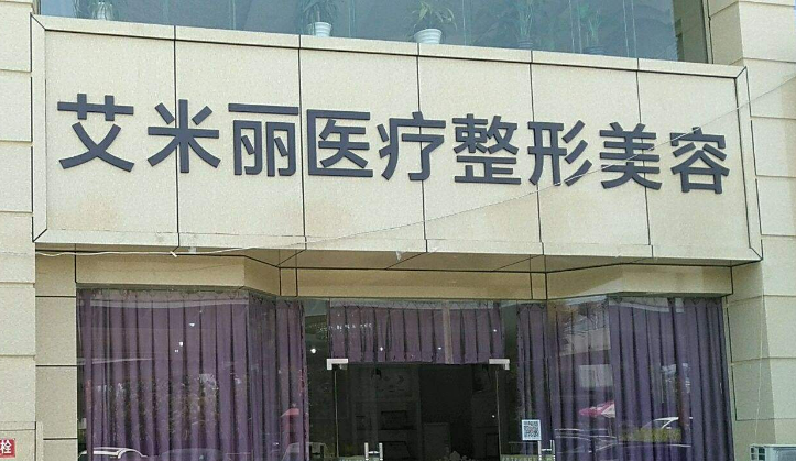 成都艾米丽医学美容医院怎么样？机构资料/价格收费清单！