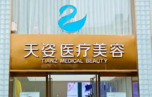 成都天姿医疗美容医院怎么样?价格价目表及医院信息大全如下！