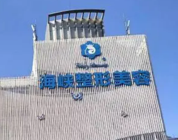 福州海峡医疗美容医院好不好？口碑详情！附项目收费表
