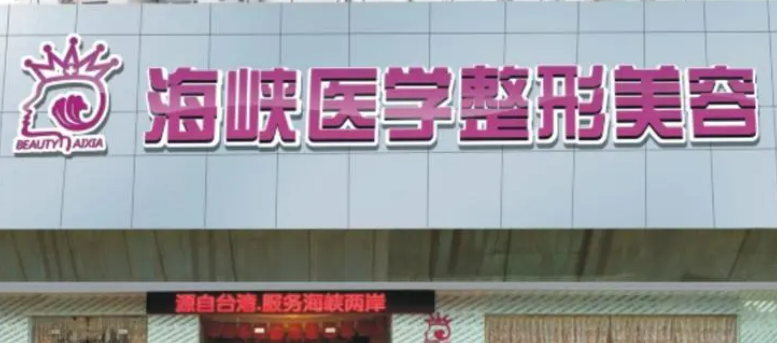 广州海峡医学美容医院靠谱吗？医院口碑信息分享、价格费用一览