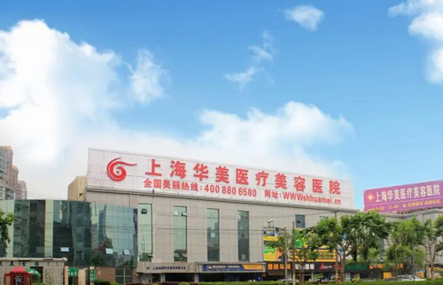 上海华美整形美容医院怎么样？整形医院介绍、口碑人气都值得考量~