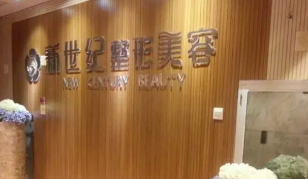 福州世纪医疗美容医院怎么样？机构简介分享！含价格表