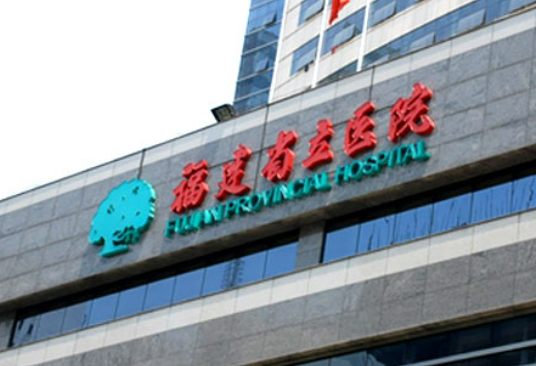 福建省立医院整形科怎么样？医院技术详情！参考费用分享！