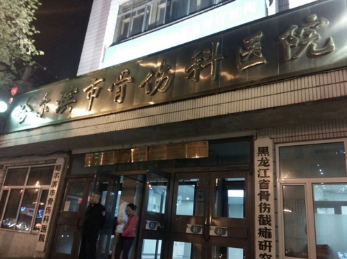 哈尔滨骨伤科医院美容整形科怎么样？附医院基本信息+价格表