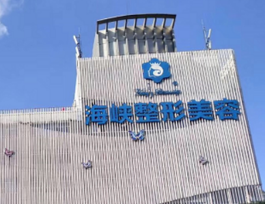 福州海峡医疗美容医院好不好？价格表和医院信息速来了解！