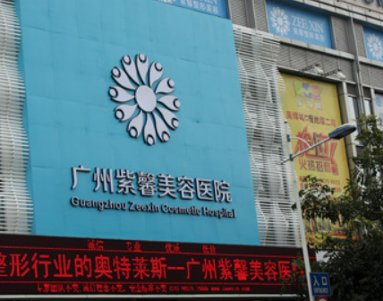 广州紫馨医疗美容医院怎么样?全新价格表、医院口碑出炉！