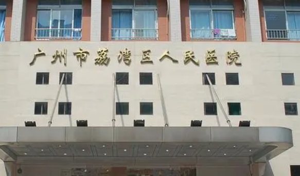 广州市荔湾区人民医院怎么样?简介全新上线，还有收费表参考