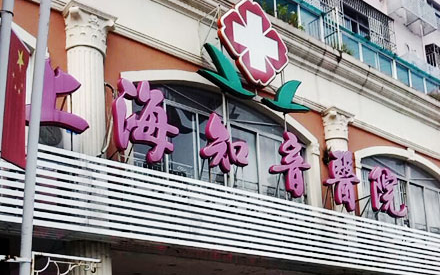 上海知音医院医疗美容科靠谱吗?吸脂效果-医生实力优先了解