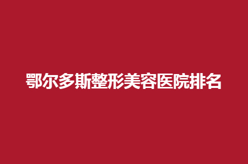 鄂尔多斯整形美容医院排名公布了，2024年新发布