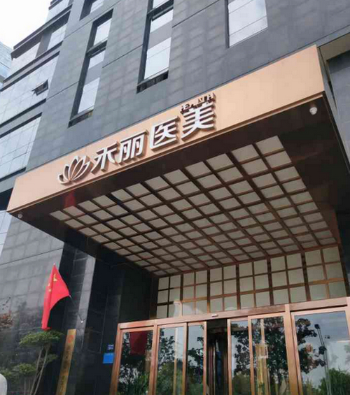 合肥禾丽医美整形医院美容科怎么样？附价格表和个人真实案例