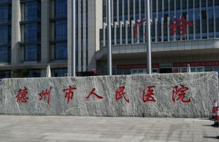 德州市人民医院整形外科怎么样？专业整形机构，实力医生坐诊，值得推荐