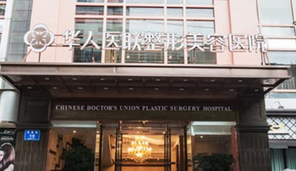 成都华人医联整形医院好不好？正规整形机构值得信赖，点开收藏吧