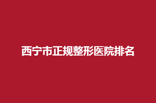 西宁市正规整形医院排名揭晓了，华美实力真的很突出