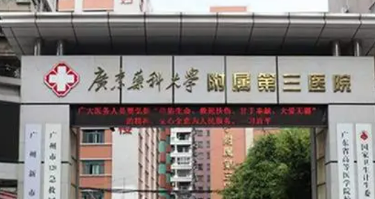 广州医科大学第三医院整形美容科怎么样?机构口碑介绍、收费参考~