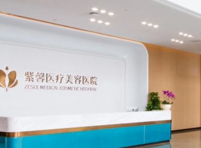 广州紫馨整形外科医院怎么样？价格表及机构简介资料分享！