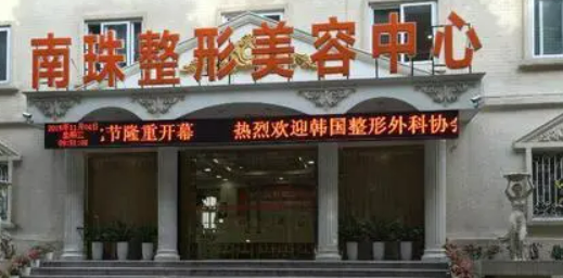 广州南珠医疗美容医院怎么样？院内一级专家！案例和价格表全都透露！