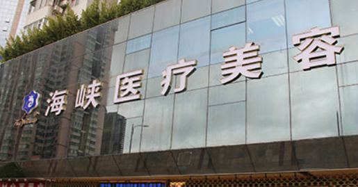 广州海峡医学美容门诊部怎么样?机构口碑介绍、收费参考~