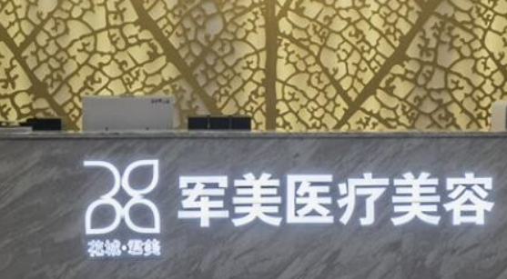广州军美医疗美容门诊部概况_全新口碑点评_收费表分享
