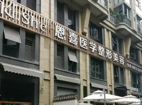 成都恩喜美容整形医院口碑好吗？口碑+医生简介+价目表分享！