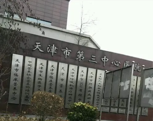 天津市第三中心医院整形美容科电话多少? 吸脂最新案例分享