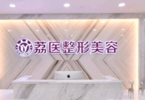 广州市荔医医学美容门诊部怎么样？简介资料提前看，附上价格表